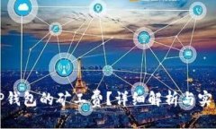 优质如何TP钱包的矿工费？详细解析与实用技巧